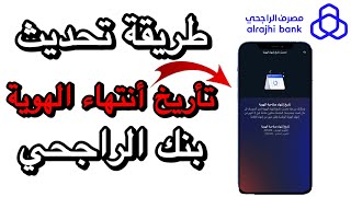 تحديث الهوية بنك الراجحي  طريقة تحديث تاريخ انتهاء الهوية او الاقامة في بنك راجحي 2024 مصرف راجحي [upl. by Aramit]