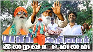 யார் அறிவார் இறைவா உன்னை  Yar Arivar Eraiva Unnai ponkamaraj yogiramsuratkumarsongs [upl. by Kurzawa]