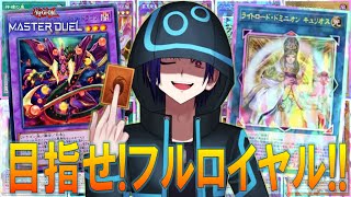 【遊戯王マスターデュエル】検証！無課金でも一つのデッキに特化すれば、いつかフルロイヤルデッキも作れる？！part10【戌火満賊】 [upl. by Htiaf971]