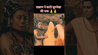 समय का पहिया चलता है supnekha naak kati shreeram ramayan ytshort trending viralvideo shorts [upl. by Kimberli50]