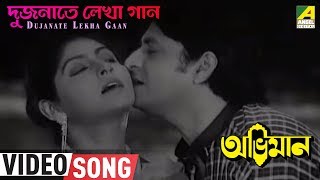 Dujanate Lekha Gaan  Abhiman  Bengali Movie Song  Kishore Kumar [upl. by Karia113]