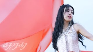 수진 SOOJIN 아가씨 MV Behind the Scenes [upl. by Assiram]