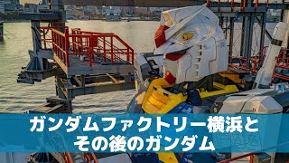 ガンダムファクトリー横浜とその後のガンダム 4K [upl. by Andersen]