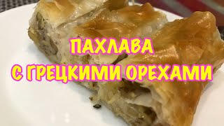 ПАХЛАВА С ГРЕЦКИМИ ОРЕХАМИ  Пахлава потурецки  Что приготовить с тестом Филла Восточная сладость [upl. by Adalie]