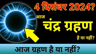 29 november ko grahan hai ya nahin  29 november 2024 chandra grahan है या नहीं  chandragrahn 2024 [upl. by Alban932]