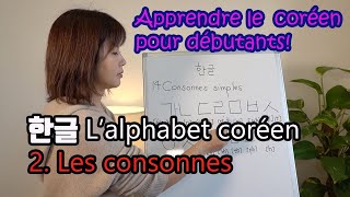 Apprendre le coréen 한글 HANGEUL 2 Les consonnes du coréen [upl. by Hubble]