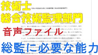 「技術士制度のおける総合技術監理部門の技術体系」総合技術監理に必要な能力とその養成 [upl. by Ryley]