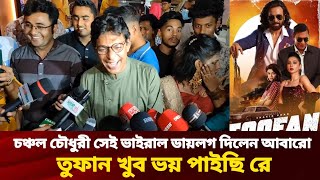 চঞ্চল চৌধুরীর নিজেই তার ভাইরাল ডাইলক দিলেন আবারো তুফান ভয় পাইছি রে  Toofan  chanchal chowdhury [upl. by Siskind]