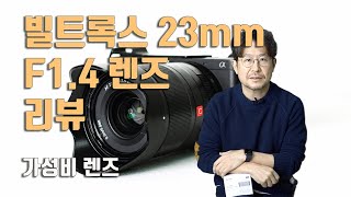 가성비 렌즈 빌트록스 23mm F14 리뷰  환산화각 35mm 크롭바디 렌즈 [upl. by Naesar1]