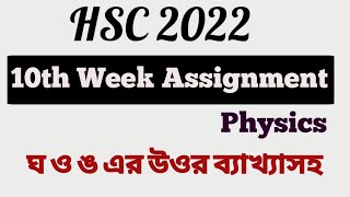 hsc 2022 10th week physics assignment solution। 10th week physics assignment hsc 2022। [upl. by Heger]