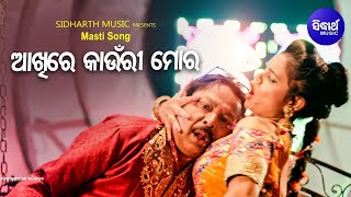 Akhire Kaunri Mora  Masti Film Song  ଆଖିରେ କାଉଁରୀ ମୋର  Das BabuDipti Rekha  Sidharth Music [upl. by Naraj]