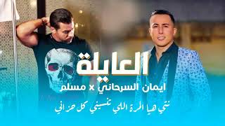 muslim feat aymane serhani  l3ayla clip officiel [upl. by Aromas368]