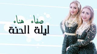 Safaa Hanaa  LiletElhena EXCLUSIVE Lyric CLip  صفاء و هناء  ليلة الحنة حصريآ مع الكلمات [upl. by Alicirp]