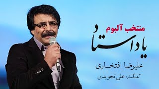 Alireza Eftekhari  Yade Ostad Album Best Songs  علیرضا افتخاری  منتخب آلبوم یاد استاد [upl. by Cohlier]