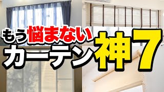 プロが絶対に選ぶ！最強カーテン神７を詳しく紹介！メリットデメリットも！ [upl. by Tdnaltroc123]