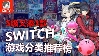 也许S能再添一个？！Switch游戏分类推荐榜最新版 [upl. by Leifer]