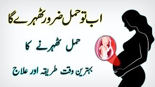 How To Get Pregnant Fast  jaldi Hamal Hone Ka Tarika  Pregnant Tips In Urdu [upl. by Mendoza]