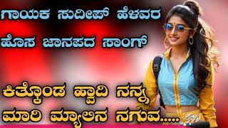 Sudeep Helavar new janapada song kannada Dj song new janapada Dj songs Love feeling janapada [upl. by Ybab]