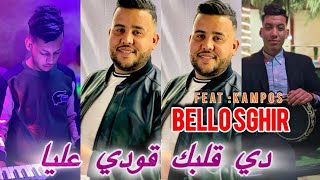 bello sghir feat kampos دي قلبك قودي عليا mahsitich biya  cover mourad sghir LIVE 2025 [upl. by Aynekal]