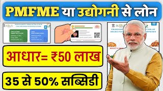 Adhar Card Se Personal amp Business Loan Kaise Le  PMFME amp Udyogini Scheme Loan Process [upl. by Olegnad514]