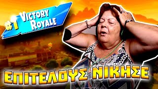 Η Γιαγιά μου Αντιδρά Fortnite Vol 2 To τελευταί [upl. by Puklich]