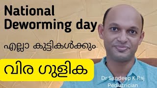 എല്ലാ കുട്ടികൾക്കും വിര ഗുളിക National Deworming day drsandeepkraj pediatrician [upl. by Htinnek]