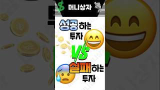 내 돈 지키는 투자의 비밀 분산 vs 집중 [upl. by Kcirrag]