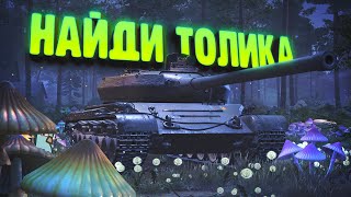 Найди Толика и выиграй Skoda T56 [upl. by Onitnelav]