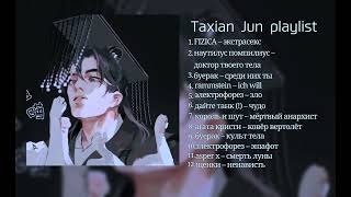 плейлист Тасянь Цзюня  2ha playlist  taxian jun playlist [upl. by Attenyt4]