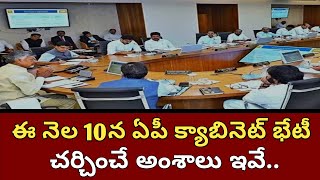 AP cabinet meeting ఈనెల 10న ఏపీ క్యాబినెట్ భేటీ చర్చించే అంశాలు ఇవేAP CM Chandrababu Naidu [upl. by Hgielanna]