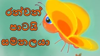 Ran Wan Patai Semanalaya  Rosa Male Peni Bila Giya  The Golden Butterfly  Sinhala children songs [upl. by Handy]