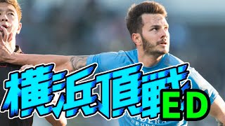 【FIFA22】横浜頂上決戦 ED 4人の負けられない闘醜録 [upl. by Milde418]