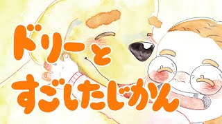 絵本 読み聞かせ 知育動画｜ドリーとすごした時間／童話・日本昔話・紙芝居・絵本の読み聞かせ朗読動画シリーズ【おはなしランド】 [upl. by Enilhtak]