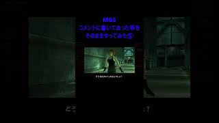 【メタルギアソリッド】MGS コメントに書いてあった事をそのままやってみた⑤ メリルよりも更に楽な進み方MGS [upl. by Oal]