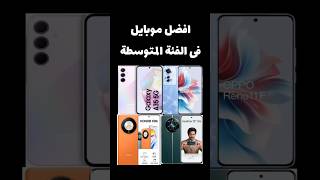 أفضل موبايلات الفئة المتوسطةsmartphoneموبايل موبايلات realme samsung oppo honorofkings honor [upl. by Sheridan96]