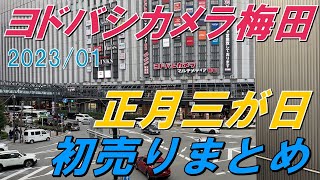 【福袋2023】ヨドバシカメラ梅田正月三が日2日目初売りまとめ【初売り】 [upl. by Arol]