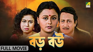 Baro Bou  বড় বউ  Full Movie  Ranjit Mallick  Chumki Choudhury  Ratna Sarkar [upl. by Eintrok930]