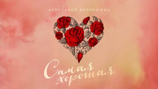 Александр Запорожец  Самая хорошая [upl. by Bevus121]