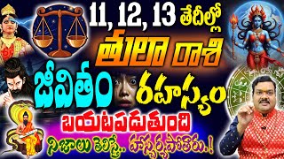 111213 తేదీల్లో తులా రాశి వాళ్ళ జీవితంలో ఒక రహస్యం బయటపడబోతుంది మీరు ఆశ్చర్యమే ఇక [upl. by Ormiston768]