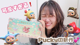 【開封】飛んでるPUCKY⁉️新作のPUCKY Flying Babiesを早速開封してみた！ [upl. by Gnilyam997]