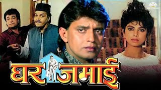 Ghar Jamai  घर जमाई Full Hindi Movie  Kader Khan  Mithun Chakraborty  90s Hindi Movie [upl. by Columbyne802]