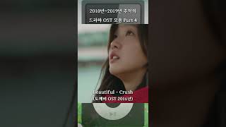 2010년2019년 추억의 드라마 OST 모음 Part 4 [upl. by Ohare]