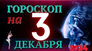 ГОРОСКОП НА 3 ДЕКАБРЯ 2024 ГОДА  ГОРОСКОП НА КАЖДЫЙ ДЕНЬ ДЛЯ ВСЕХ ЗНАКОВ ЗОДИАКА [upl. by Pubilis]