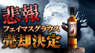 ウイスキー 悲報フェイマスグラウスが売却 ＆ マッカラン200周年イベント開催 ＆ 小諸蒸溜所が限定ボトルの予約受付開始 [upl. by Edy]