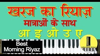 Best Kharaj Ka Riyaz Matra Ke Sath  खरज का रियाज़ मात्राओं के साथ Best Morning Riyaz For Vocal [upl. by Suisyola116]