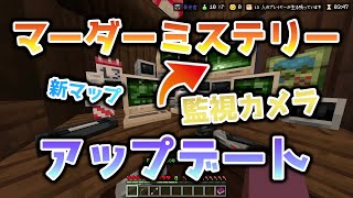 【マイクラ】アップデートが来たマーダーが楽しすぎる！！【マインクラフト】 [upl. by Aileve]