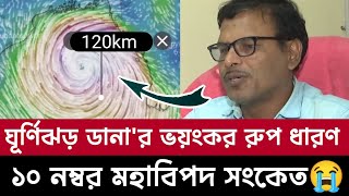 ঘূর্ণিঝড় ডানার সর্বশেষ খবর  ডানার ভয়ংকর রুপ ধারণ  ajker abohar khabar [upl. by Arette]