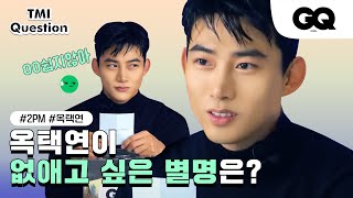 ENG SUB 옥택연과의 TMI 인터뷰 TMI interview with Ok Taec Yeon [upl. by Hluchy866]