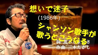 「想いで迷子」 字幕付きカバー 1986年 荒木とよひさ作詞 三木たかし作曲 チョー・ヨンピル 조용필 趙容弼 若林ケン 昭和歌謡シアター ～たまに平成の歌～ [upl. by Nilerual]