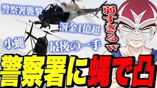 【神回】豆ヘリで警察署襲撃をし公務員にバカにされるファン太【ファン太ストグラ】 [upl. by Gensler]